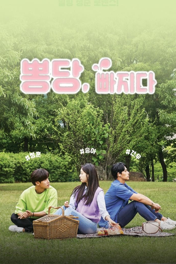 Poster de Franquia 뽕당 빠지다 (2019)