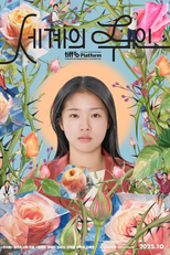 O Mundo do Amor (세계의 주인)