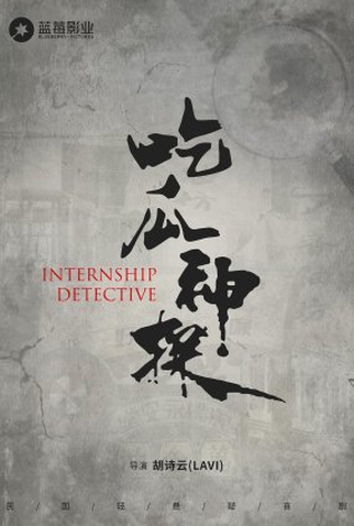 Poster 1 de Série Internship Detective (2023)