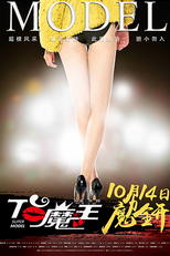 Super Model (T台魔王)