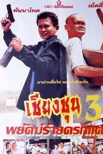 Poster de Filme The Chiang Choon Fighter 3 (1998)