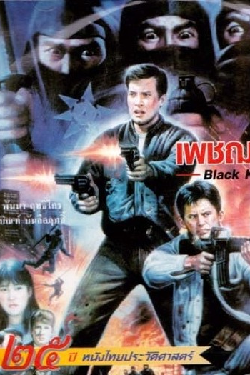  de Filme Black Killer (1990)