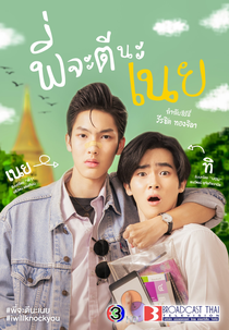 I Will Knock You (พี่จะตีนะเนย)