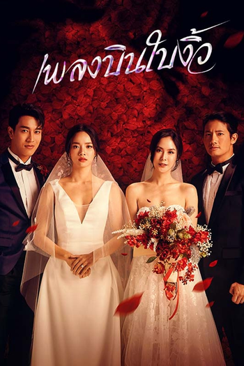 Poster de Franquia เพลงบินใบงิ้ว (2022)