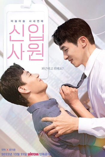 Poster de Franquia 신입사원 (2022)