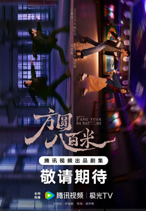 Fang Yuan Ba Bai Mi (方圆八百米)