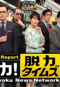 Datsuryoku News Network (全力!脱力タイムズ)