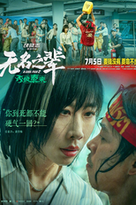 A Cool Fish 2 (无名之辈：否极泰来)