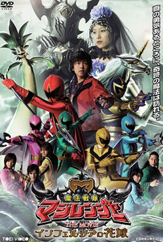 Poster 1 de Filme Magiranger - O Filme: A Noiva de Infershia (2005)