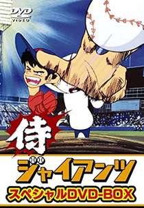 Samurai Giants (Samurai Giants)