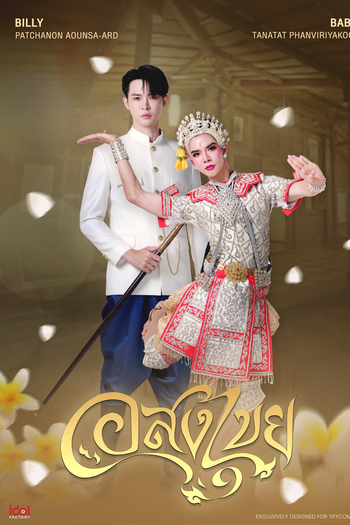  de Série Interminable (2025)