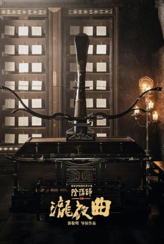 Poster 1 de Série Long Ye Qu (2022)