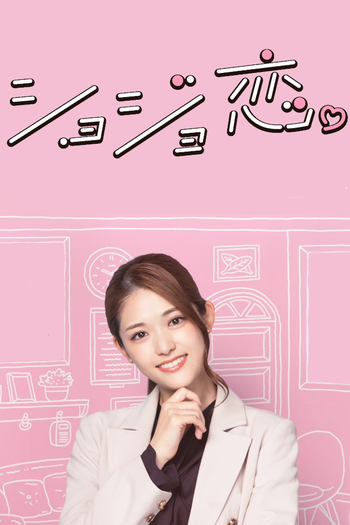 Poster de Franquia ショジョ恋。 (2023)