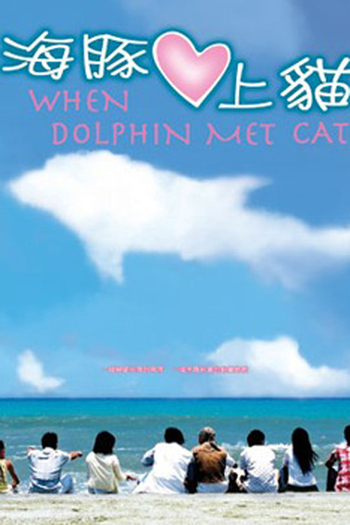  de Série When Dolphin Met Cat (2005)