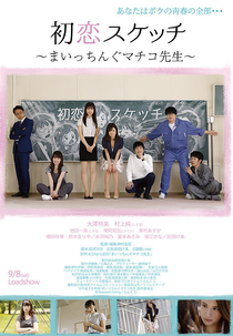 Hatsukoi Sukecchi: Maitchingu Machiko Sensei (Hatsukoi Sukecchi: Maitchingu Machiko Sensei)