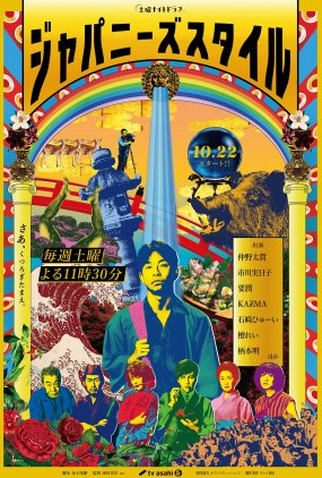 Poster 1 de Série Japanese Style (2022)