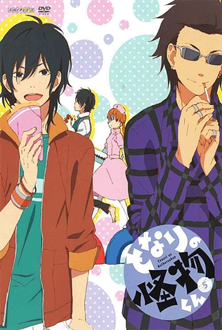 Poster 6 de Série Tonari no Kaibutsu-kun (2012)