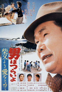 Tora-san 36: Island Encounter - Poster / Capa / Cartaz - Oficial 1