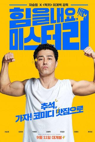 Poster 2 de Filme Cheer Up, Mr. Lee (2019)