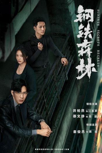 Poster de Franquia 钢铁森林 (2026)