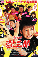 Elite Yankee Saburo: The Movie (激情版　エリートヤンキー三郎)