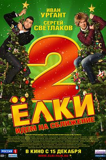 Poster de Filme Yolki 2 (2011)