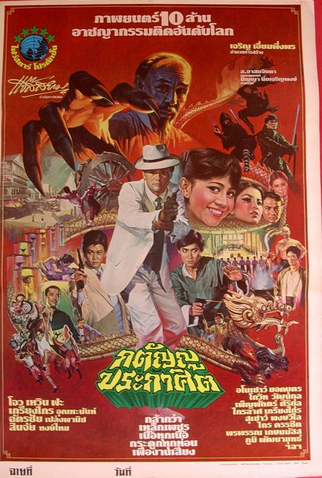 Poster 2 de Filme Katanyu Prakasit (1983)
