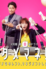 Dame Mane!: Damena Talent, Management Shimasu (ダメマネ！ －ダメなタレント、マネジメントします－)