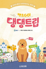 Pets GO! Doggy Trip (1ª Temporada) (펫츠고! 댕댕트립)