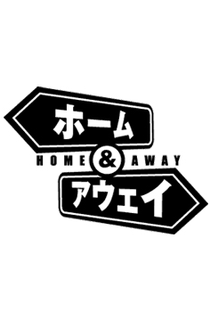 Home & Away - Poster / Capa / Cartaz - Oficial 3