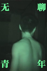 Bored Youth (无聊青年)