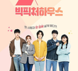 빅피처 하우스