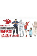 Cells at Work Special (Hataraku Saibou: Kaze Shoukougun Cells at Work Special)