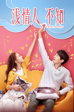 浅情人不知 (浅情人不知)