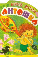 Antoshka (Антошка)