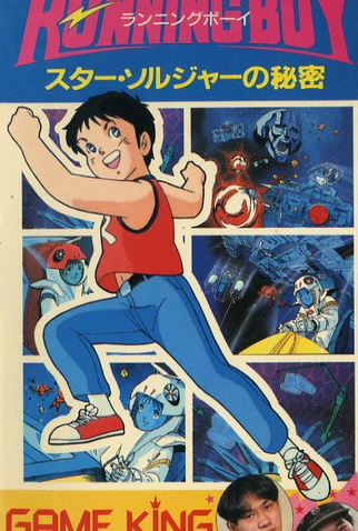 Poster 1 de Filme Running Boy: Star Soldier no Himitsu (1986)