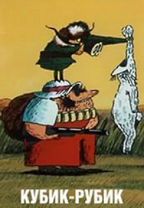 Cubo (Кубик-рубик)