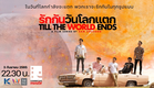 รักกันวันโลกแตก Till The World Ends | Boy love’s series | 3 กันยายนนี้ บนช่อง Amarin TV และ ช่องนี้