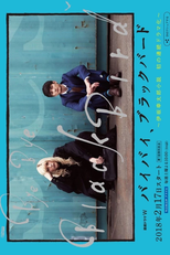 Bye Bye Blackbird (バイバイ、ブラックバード)