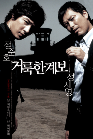Poster 5 de Filme Righteous Ties (2006)