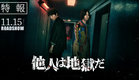 【11月15日（金）公開】映画「他人は地獄だ」特報