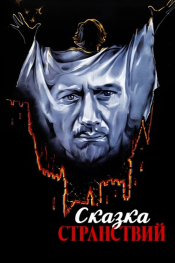 Poster de Filme Skazka stranstviy (1983)