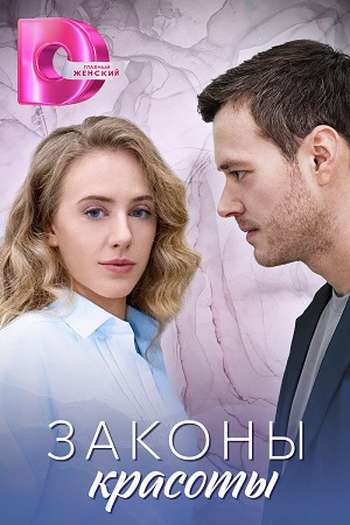  de Série законы красоты (2025)