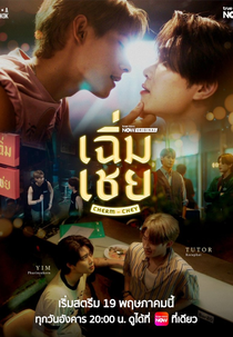 Cherm Chey (เฉิ่มเชย)