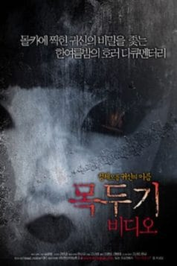 Poster de Filme Mokdugi Video (2005)