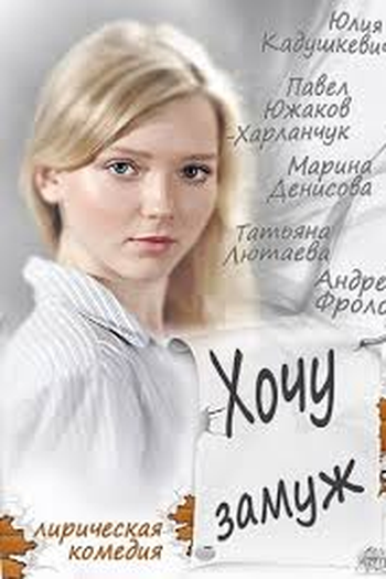 Poster de Filme Eu quero me casar (2004)