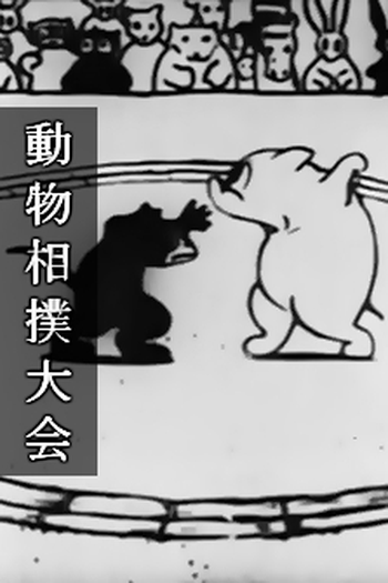 Poster de Curta Doubutsu Sumo Taikai (1931)