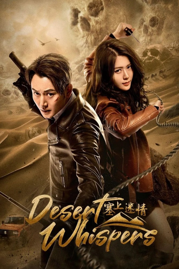 Poster de Franquia 塞上迷情 (2024)