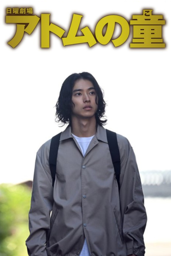 Poster de Franquia アトムの童 (2022)