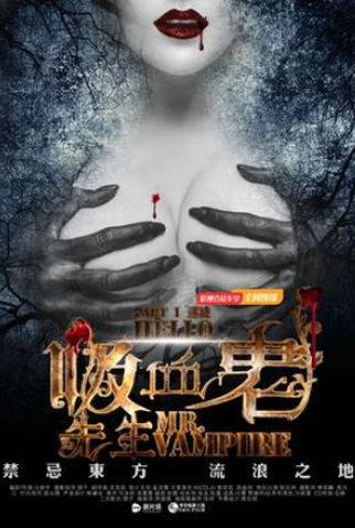 Poster 3 de Filme Hello, Mr. Vampire (2016)